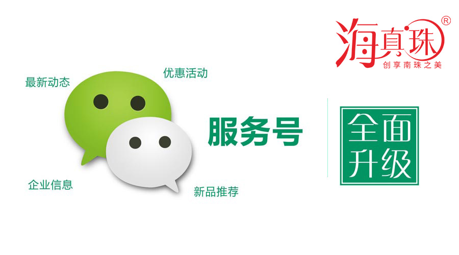 海真珠官方微信服務號升級了！